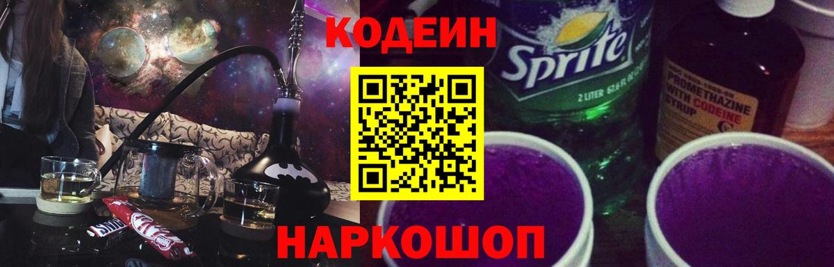 Кодеин напиток Lean (лин)  Вход с VPN  Коммунар 